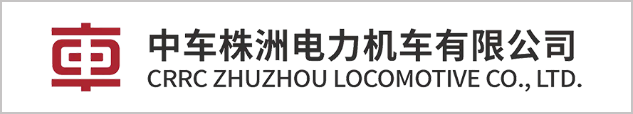 中车株洲电力机车有限公司